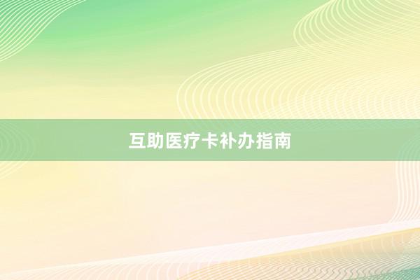 互助医疗卡补办指南
