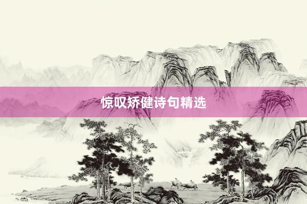 惊叹矫健诗句精选